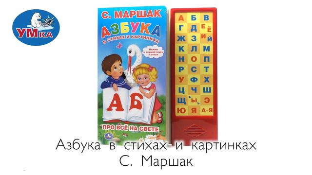 Азбука в стихах. Жукова М.А. (33 зв.кнопки) 254х295мм 16стр Умка смотреть онлайн