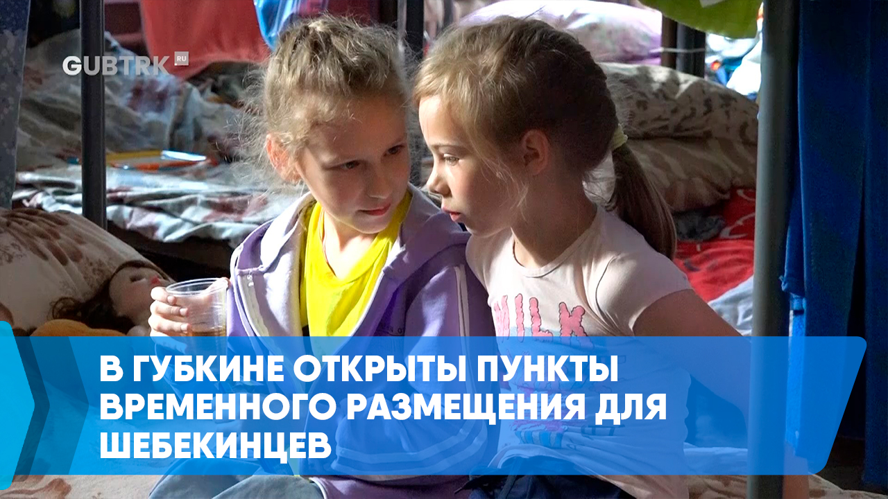 В Губкине открыты пункты временного размещения для шебекинцев