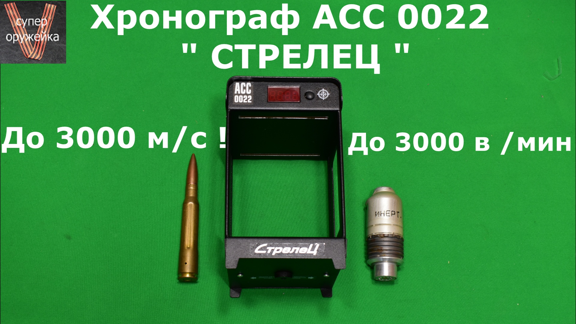 328 --- Хронограф СТРЕЛЕЦ АСС 0022