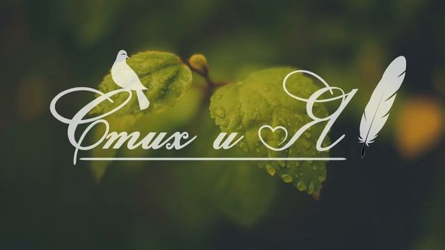 Е.А.Баратынский - Весна, весна! как воздух чист (Стих и Я) смотреть онлайн