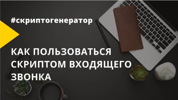 Как пользоваться скриптом входящего звонка
