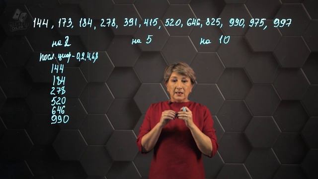 Признаки делимости натуральных чисел на 2, 5 и 10. Практическая часть - решение задачи. 5 класс. смотреть онлайн