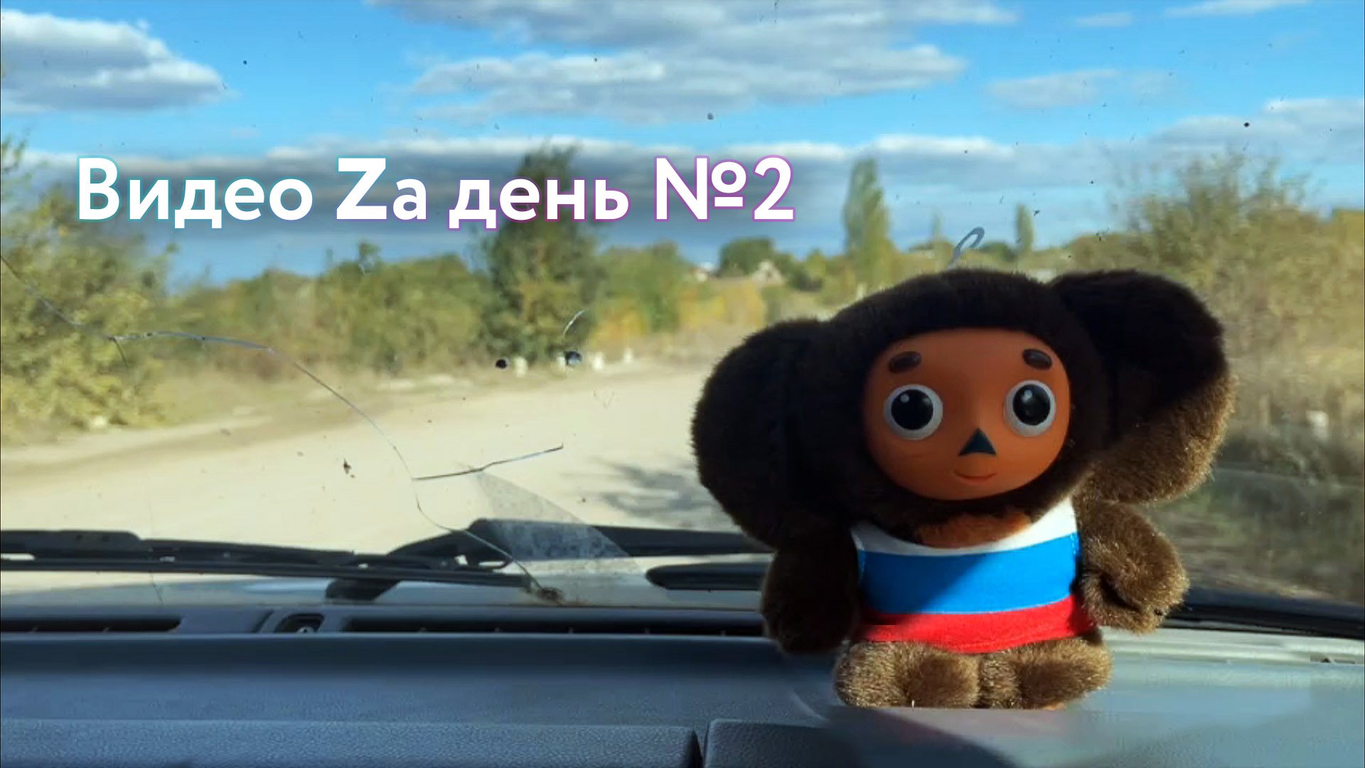 Видео Zа день №2 - Фронтовая хроника 16 октября смотреть онлайн