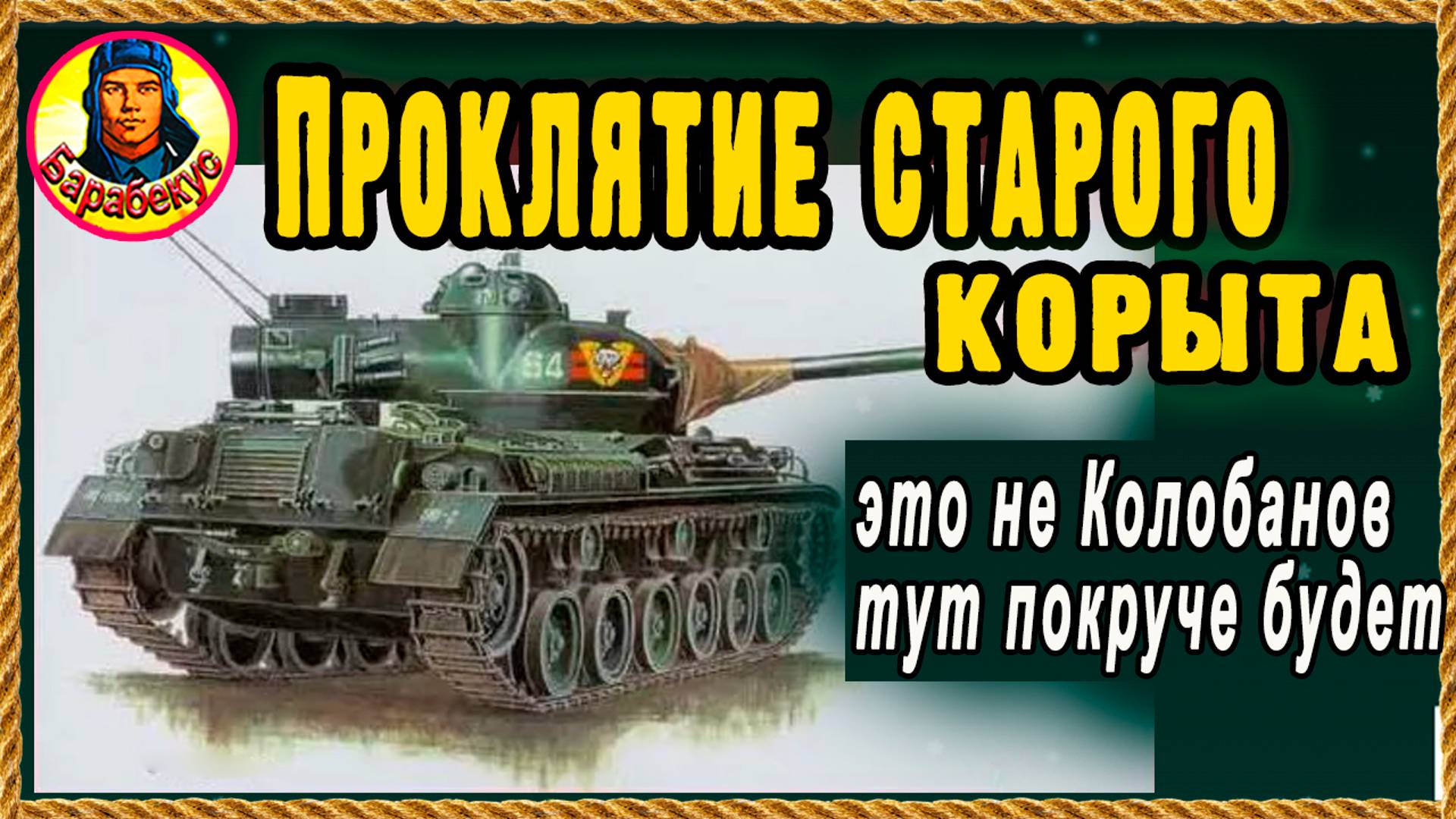 ВЗЯЛ СТАРУЮ РУХЛЯДЬ и доказал, что и палка стреляет. Танк ничто – позиции всё. Мир танков. смотреть онлайн