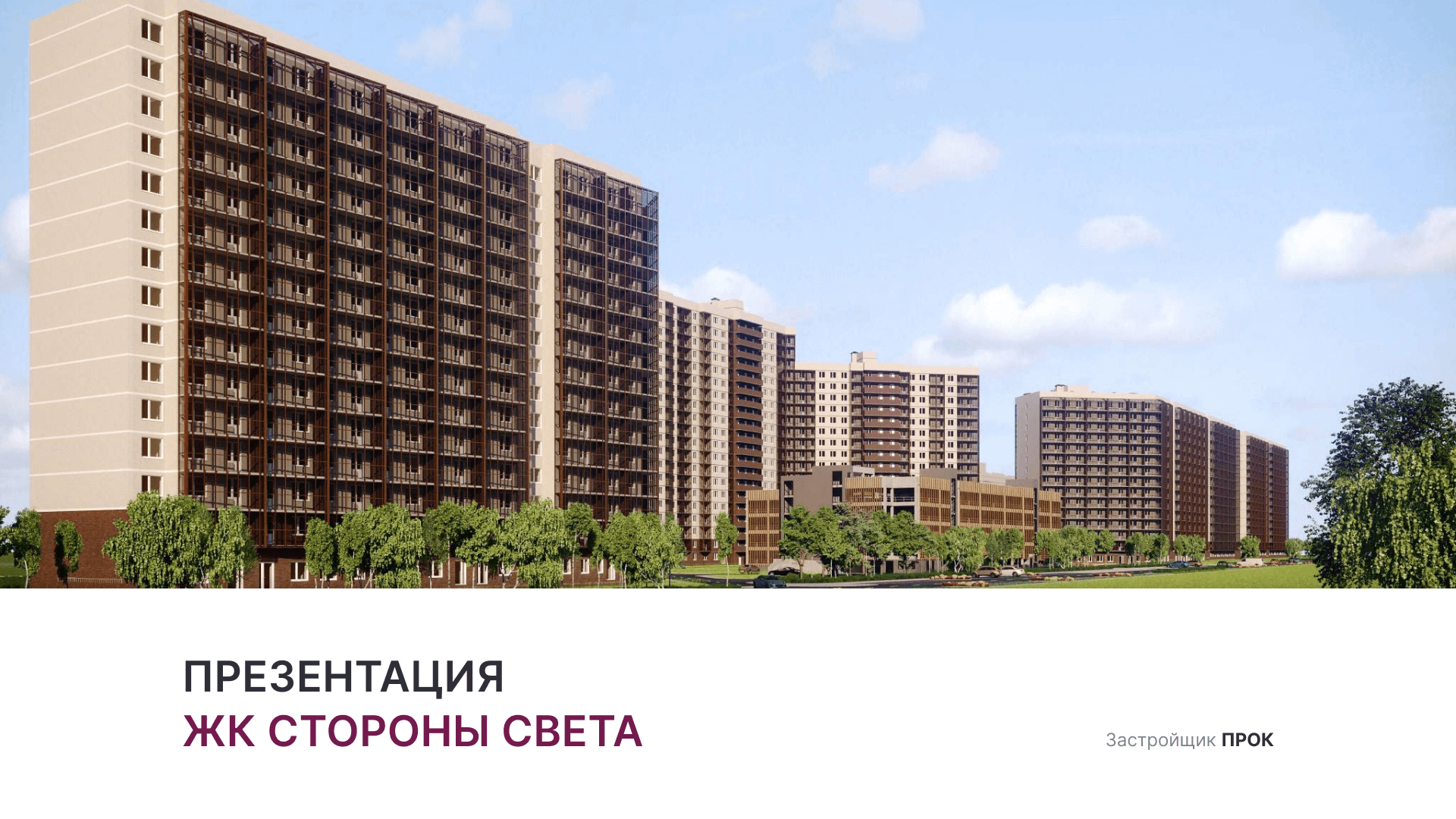ЖК "Стороны света" смотреть онлайн