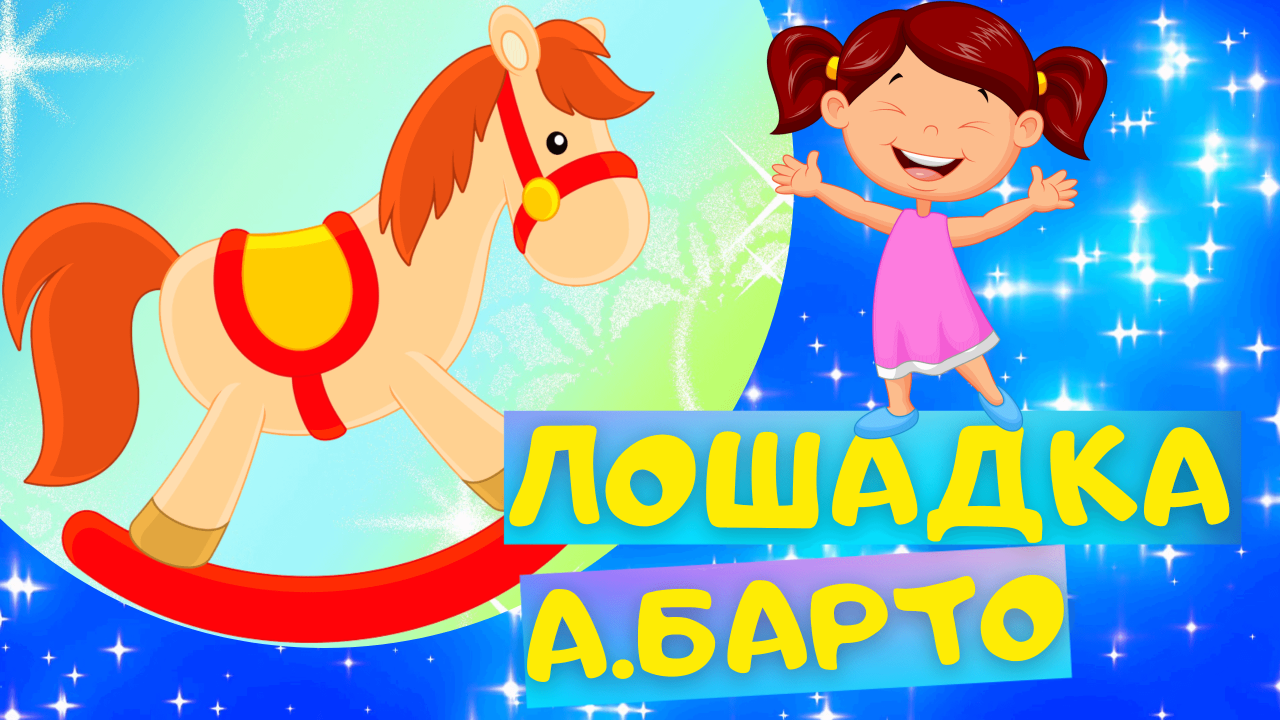 Стих ЛОШАДКА - Агния Барто. Слушать АУДИО СТИХИ для детей онлайн смотреть онлайн