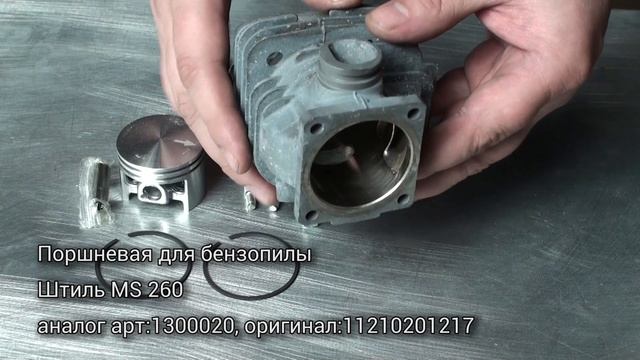 Поршневая для бензопилы Штиль MS 260 / Запчасти на Dyadko.ru смотреть онлайн