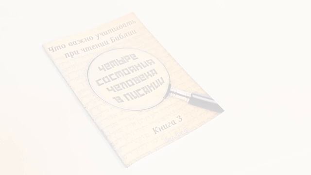 Серия книг: "Что важно учитывать при чтении Библии" смотреть онлайн