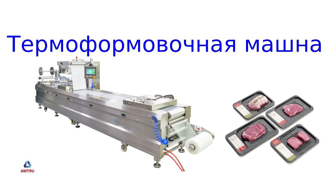 Как упаковывать продукцию быстро и качественно с помощью термоформера смотреть онлайн