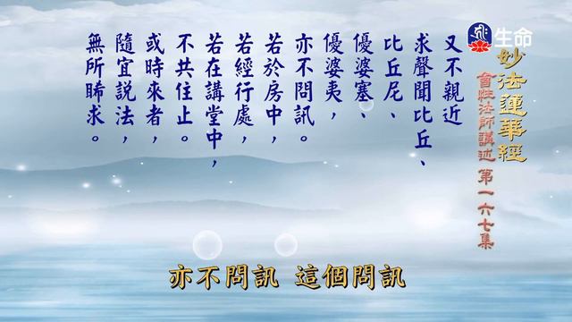 妙法蓮華經(167)-2_長老法語_(lifetv_20220214_14：30) смотреть онлайн