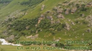 Джамилия Залова  - "Дагълар"   Сл. и муз. Седагет Керимова.