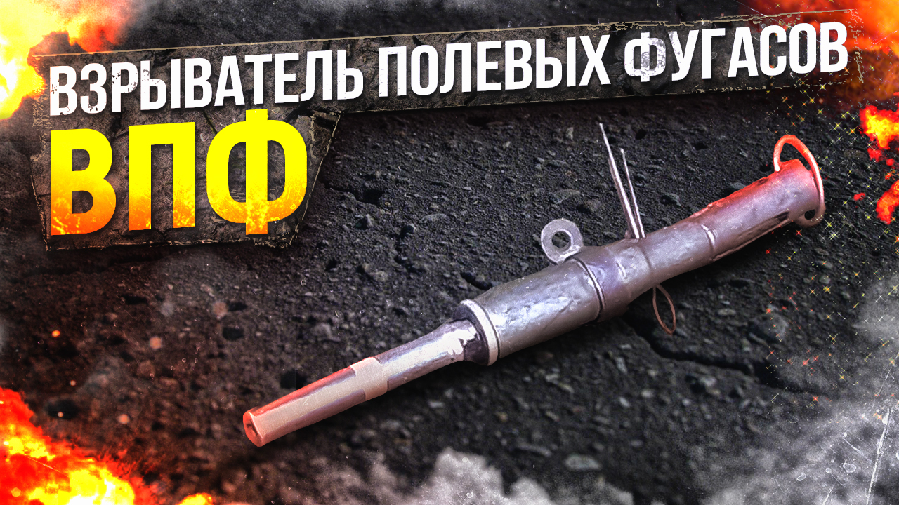 Взрыватель Полевых Фугасов - ВПФ
