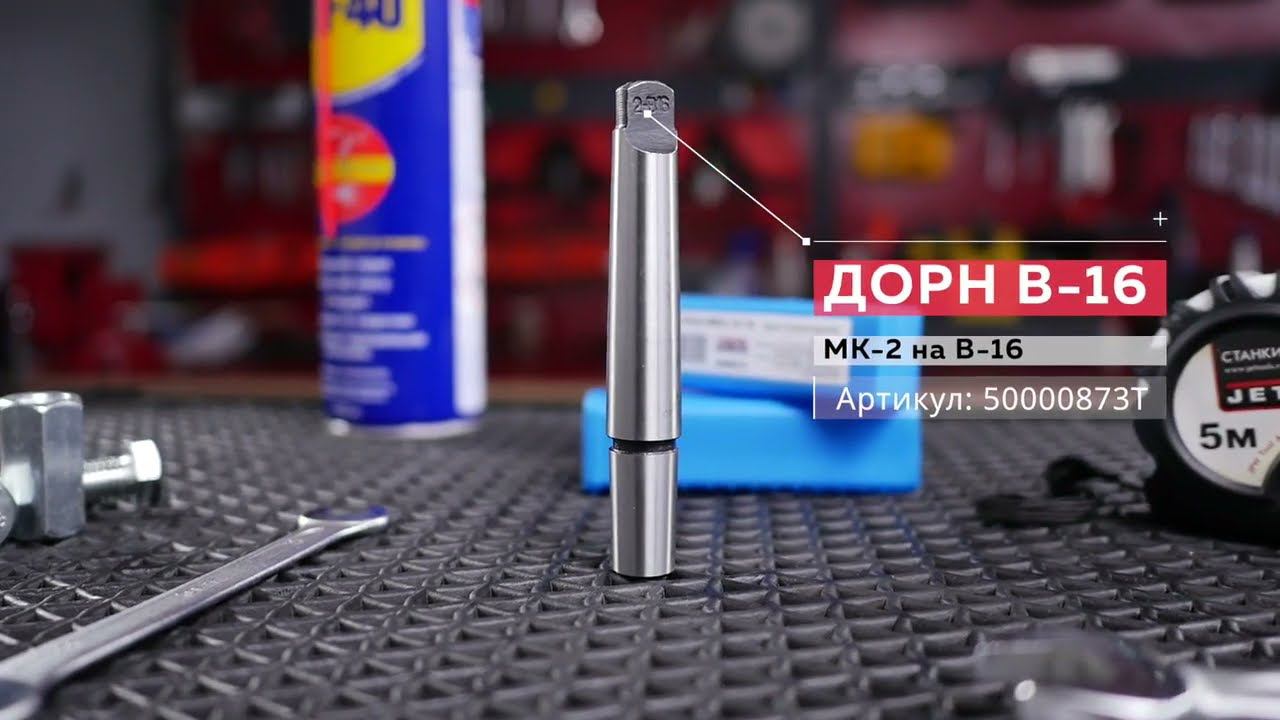 Дорн для сверлильного патрона, MK2 / B16 Артикул: 50000873T смотреть онлайн
