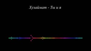 Хузаймат - Ты и я 2023