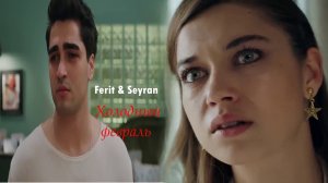 Seyran & Ferit - Холодный февраль|  video ? for | @AnyaShevchuk ?