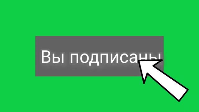 Кнопка "подписаться" хромакей смотреть онлайн