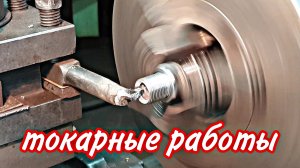Токарные работы.