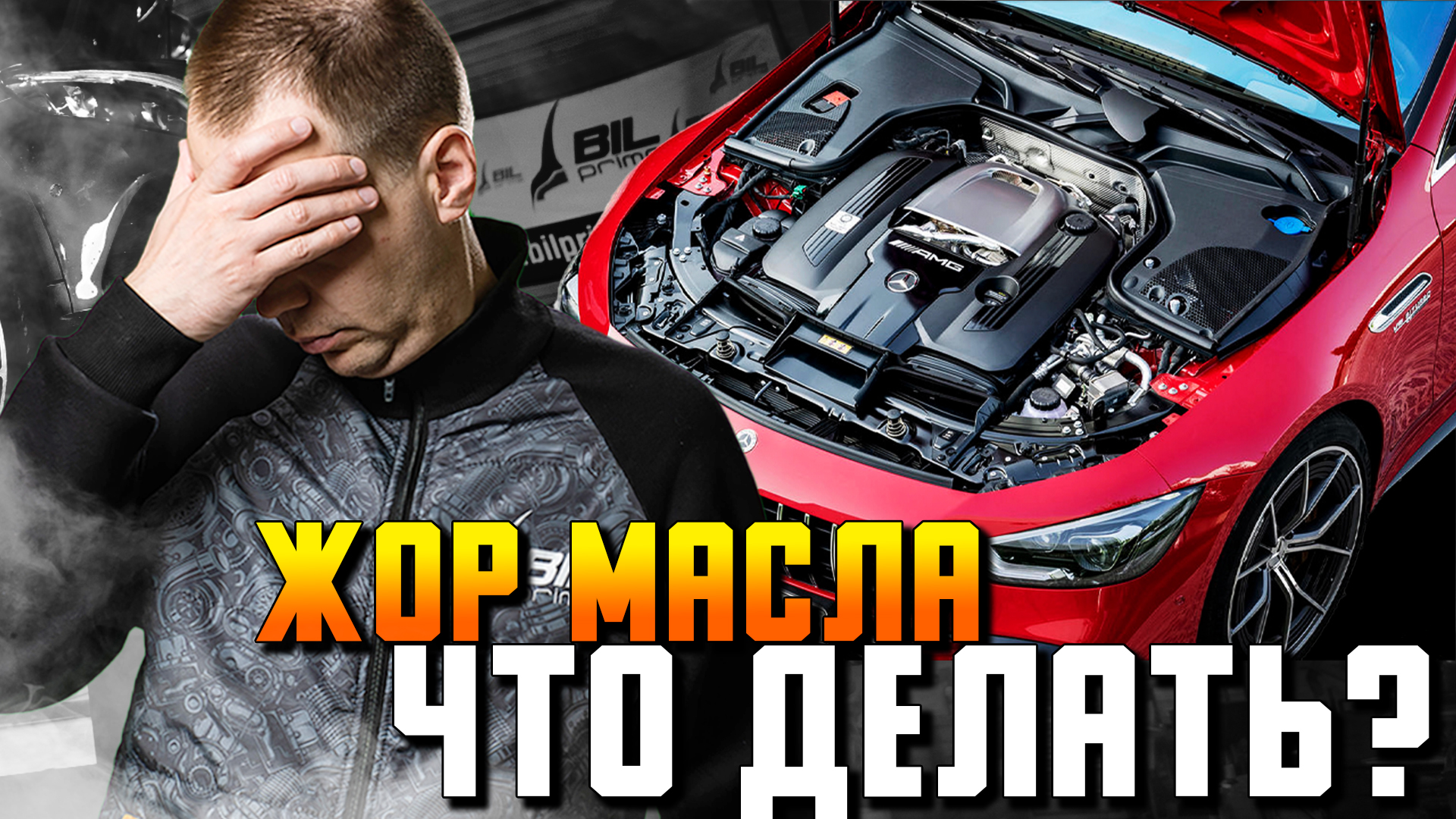 ЖОР МАСЛА — причины и что делать / Сервис Мерседес Бенц смотреть онлайн