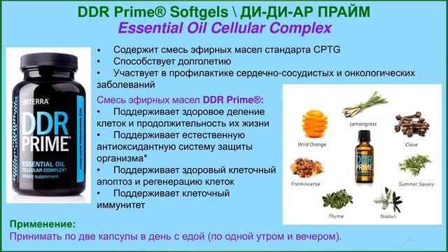 DDR Rrime doTERRA смесь для очищения и регенерации клеток, плюс профилактика онко-заболеваний. смотреть онлайн