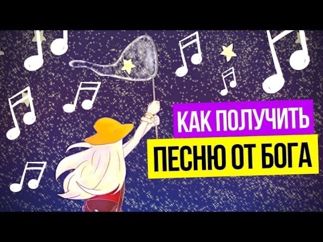Секреты написания качовых песен! Мастер-класс