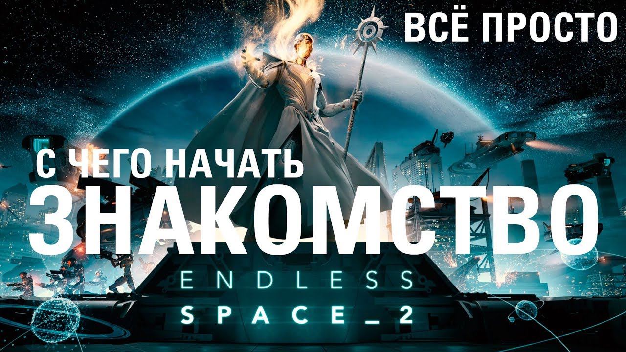 Знакомство с Endless Space 2: Все просто! смотреть онлайн