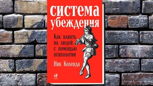 Система убеждения: Как влиять на людей с помощью психологии (Ник Коленда) Аудиокнига смотреть онлайн