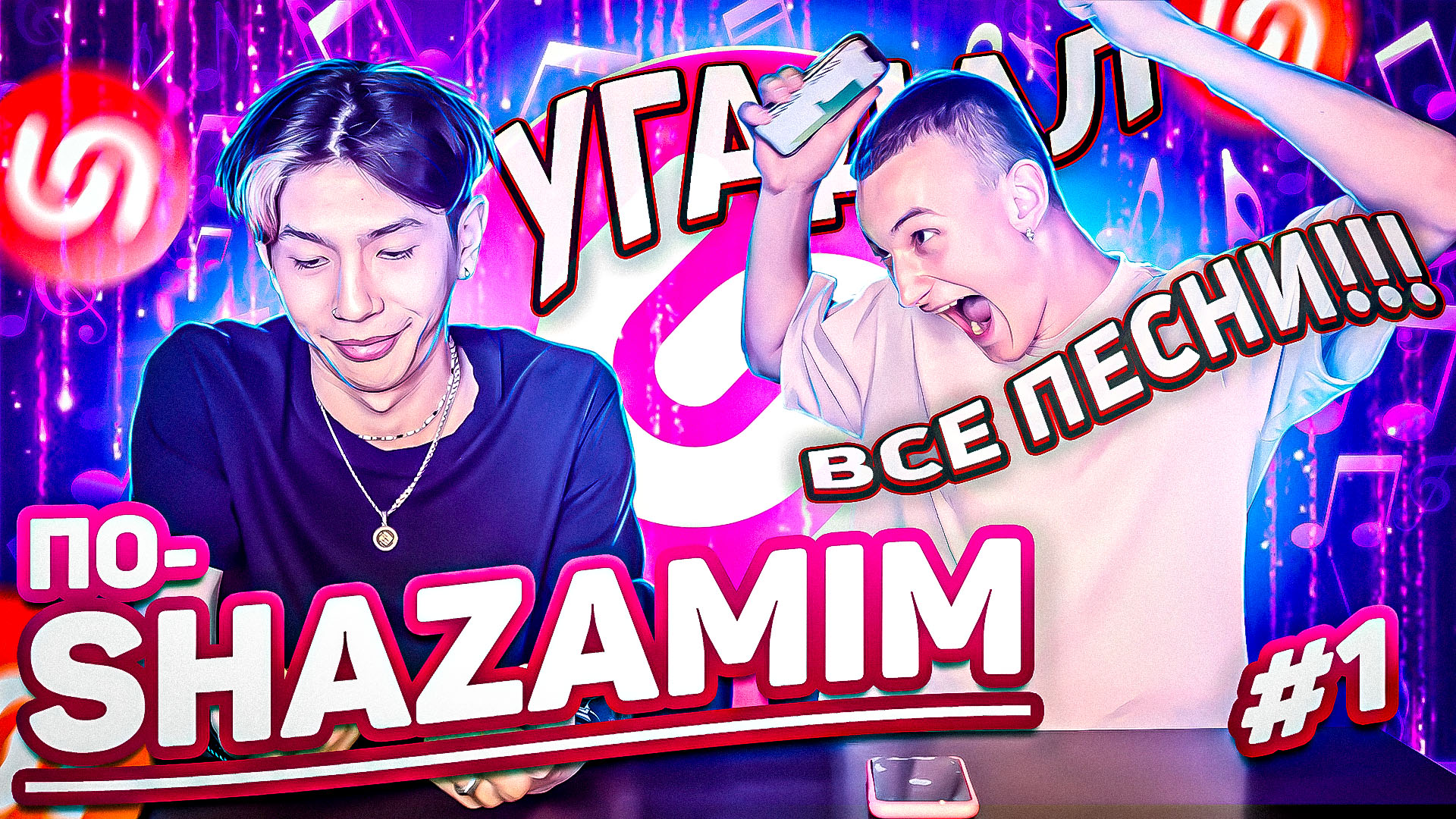 ПО-SHAZAMIM?|Лев который все угадал?| смотреть онлайн