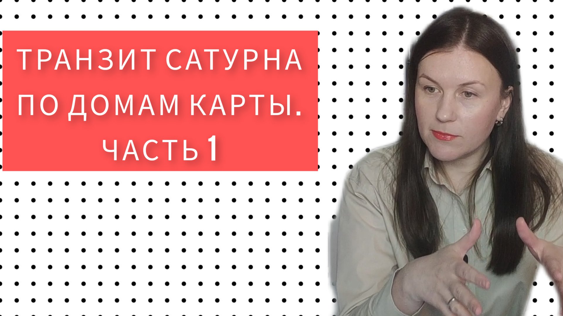 ТРАНЗИТ САТУРНА ПО ДОМАМ ГОРОСКОПА. ЧАСТЬ 1. ТРАНЗИТ ПО 1-6 ДОМАМ. смотреть онлайн