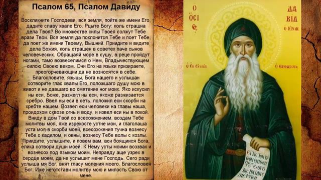 Псалом 65 смотреть онлайн