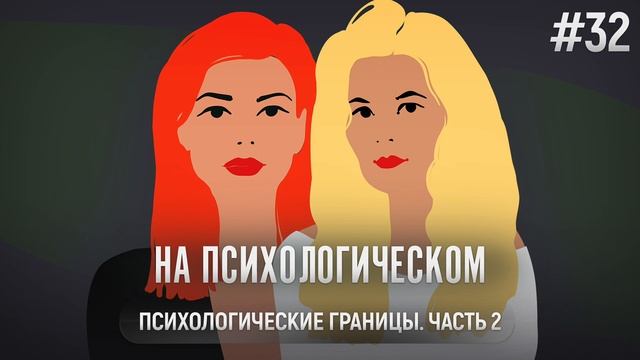 Психологические границы. Часть 2 смотреть онлайн