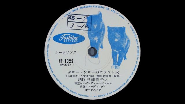 タロー・ジローのカラフト犬　三浦尚子と東芝シンギング・エンジェルス