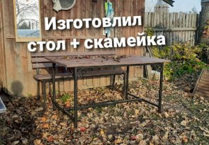 ИЗГОТОВЛЕНИЕ ДАЧНОГО СТОЛА.   НОВЫЙ МАТЕРИАЛ ПЛАСТИКОВАЯ СТОЛЕШНИЦА