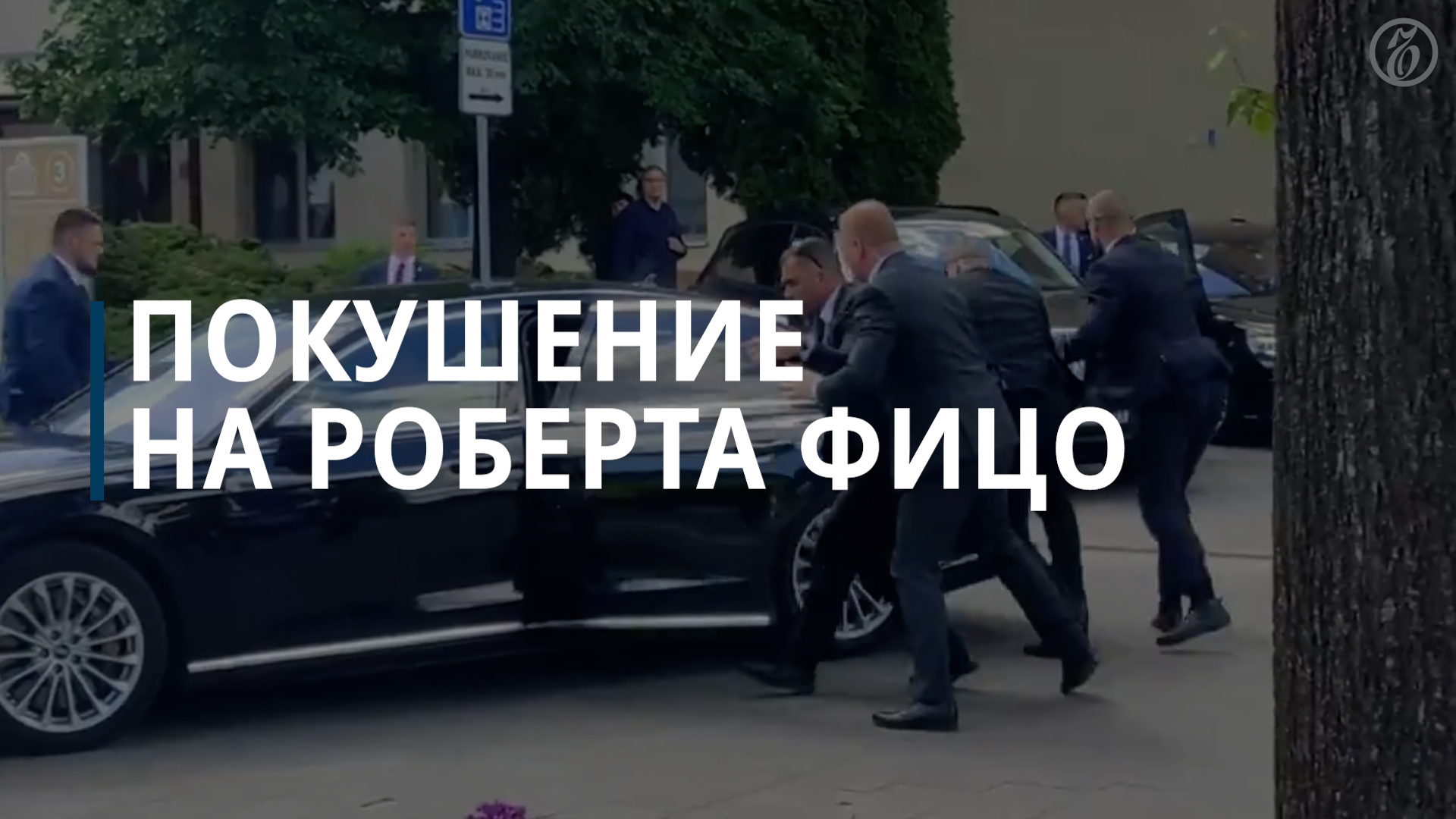 Покушение на премьера Словакии смотреть онлайн