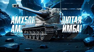 АМХ 50В - Добиваем Три Отметки!