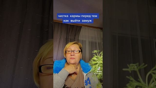 как очистить карму что бы выйти замуж смотреть онлайн