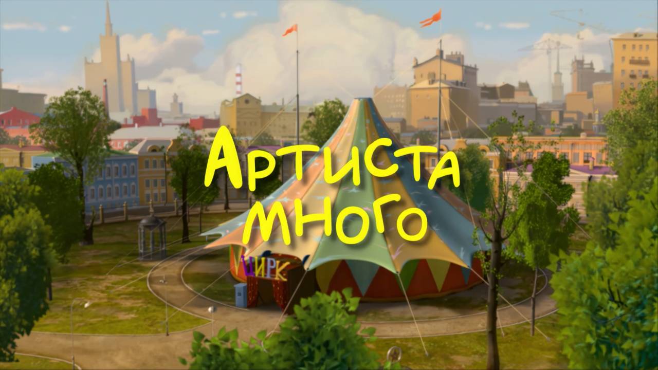 Белка и Стрелка: Озорная семейка, 4 серия. Артиста много смотреть онлайн