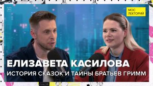 История сказок и тайны братьев Гримм | Елизавета Касилова Лекция 2024 | Мослекторий