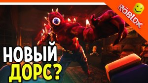 ? НОВЫЙ ДОРС! ALONE ROBLOX! ? АЛОНЕ ? ОДИН Roblox Прохождение