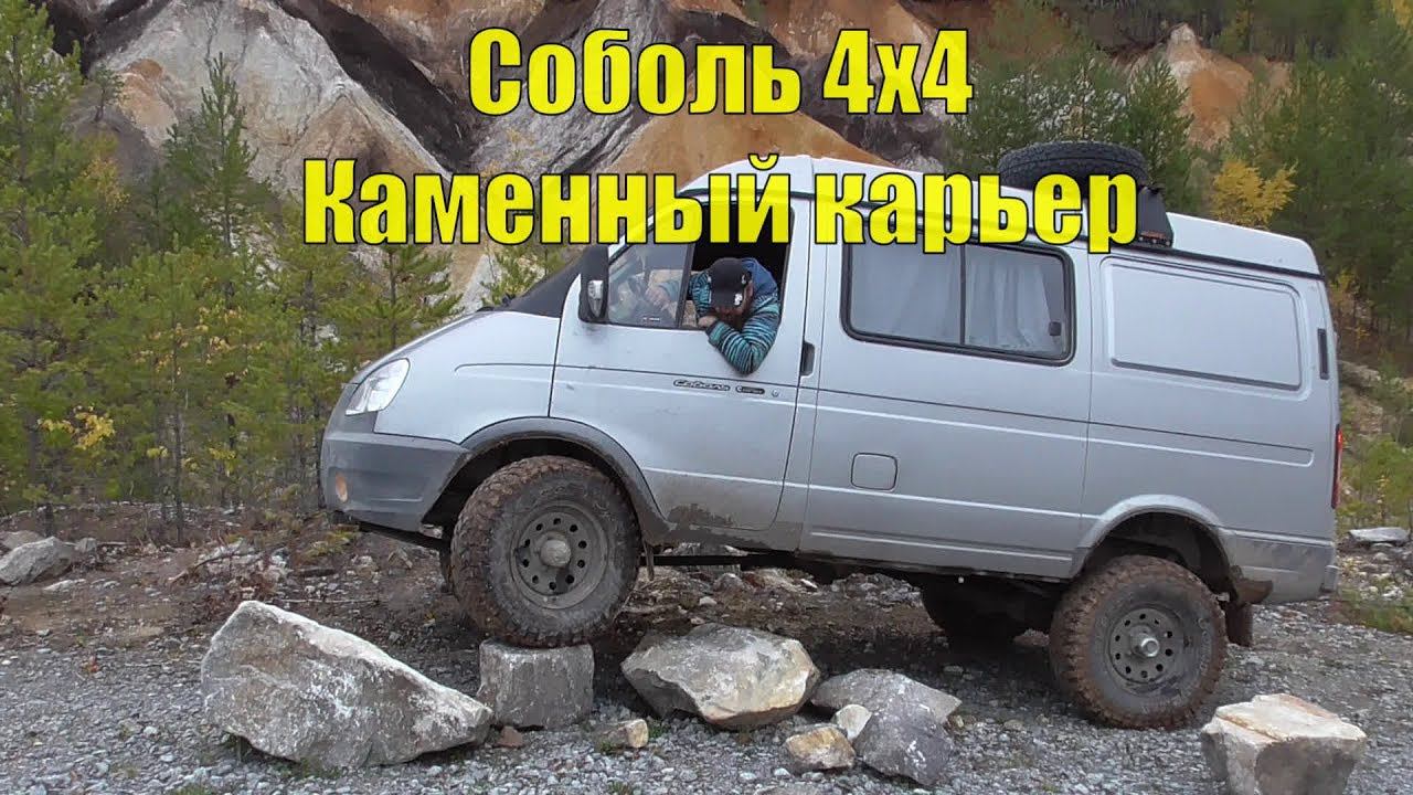 Соболь 4х4. Каменный карьер. смотреть онлайн