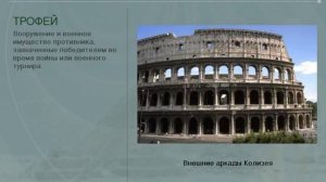 Архитектура Древнего Рима (рус.) История древнего мира