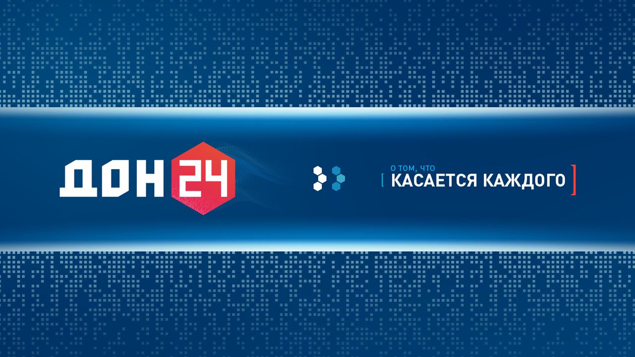 Прямой эфир Телеканал «ДОН 24» смотреть онлайн