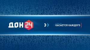 Прямой эфир Телеканал «ДОН 24»