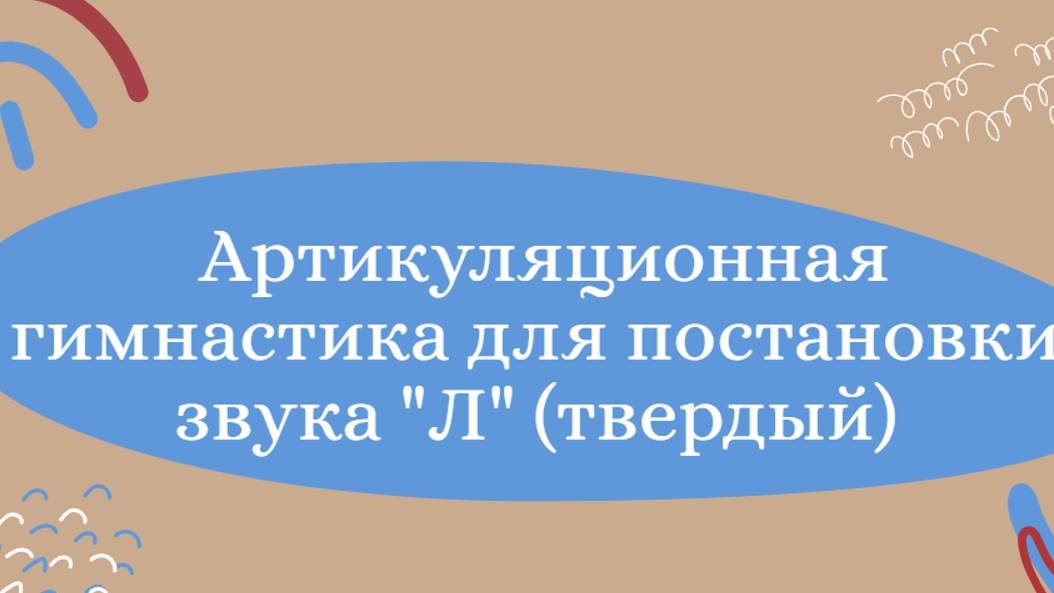 Артикуляционная гимнастика для постановки звука Л (твердого). Прогулка. смотреть онлайн