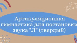 Артикуляционная гимнастика для постановки звука Л (твердого). Прогулка.