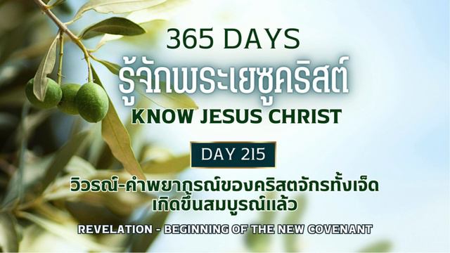 365 Days Know Jesus Christ Day 215 วิวรณ์ - คำพยากรณ์ของคริสตจักรทั้งเจ็ดเกิดขึ้นสมบูรณ์แล้ว смотреть онлайн