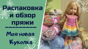 Куда я пропала✨ Мои планы по поводу канала✨Обзор куклы от Паола Рейна Клео Ириска✨Обзор пряжи ✨