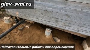 Перенос дома на другое место по участку | Фундамент на винтовых сваях