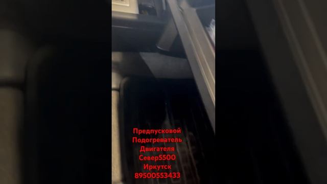 Предпусковой подогреватель двигателя Север5500 органы управления .Иркутск смотреть онлайн