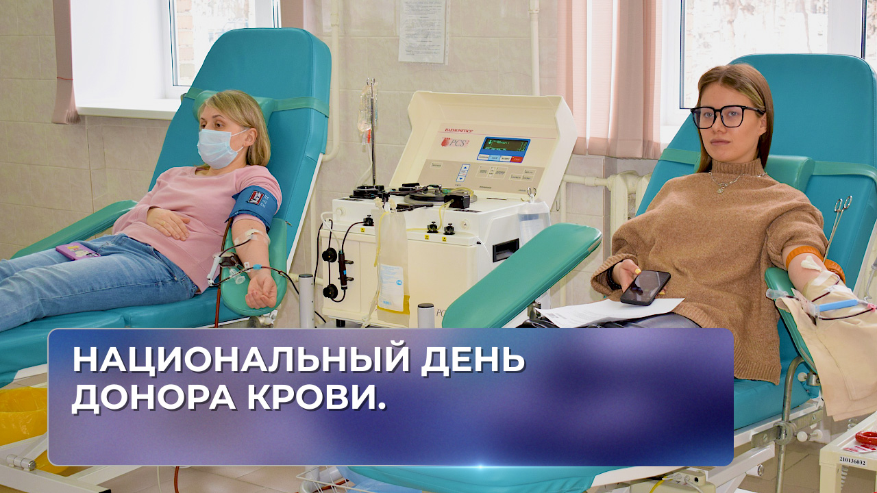 Национальный день Донора крови. смотреть онлайн