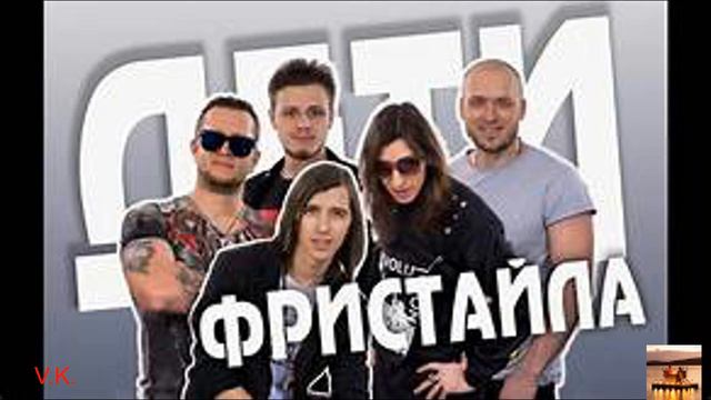 Дети Фристайла    Заманила. Премьера.